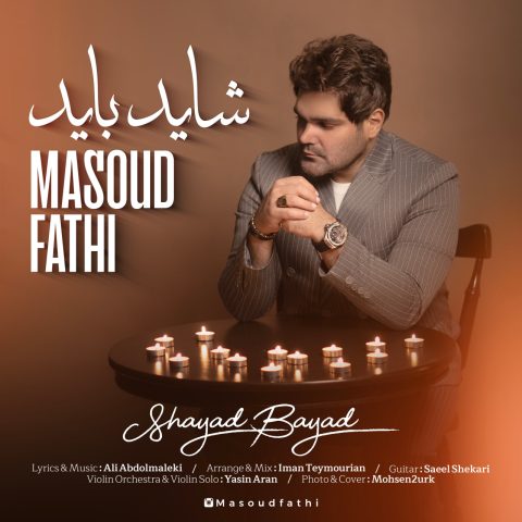 دانلود آهنگ مسعود فتحی شاید باید